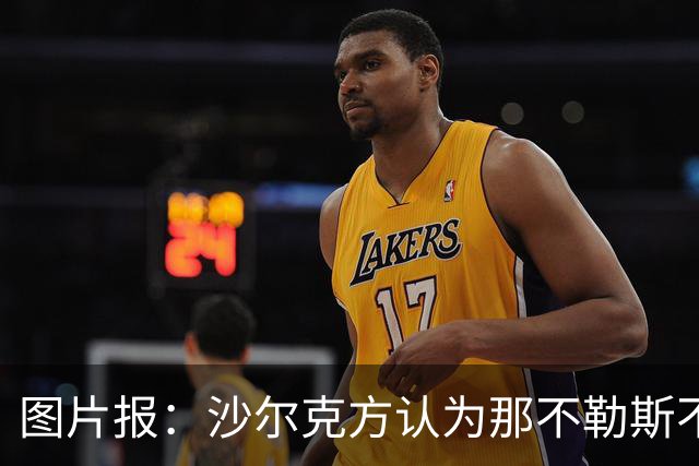 图片报：沙尔克方认为那不勒斯不守承诺，林德斯特伦转会搁置
