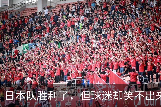 日本队胜利了，但球迷却笑不出来，笑点在哪里？