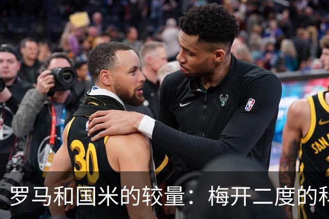 罗马和国米的较量：梅开二度的科内与劳塔罗的双响炮