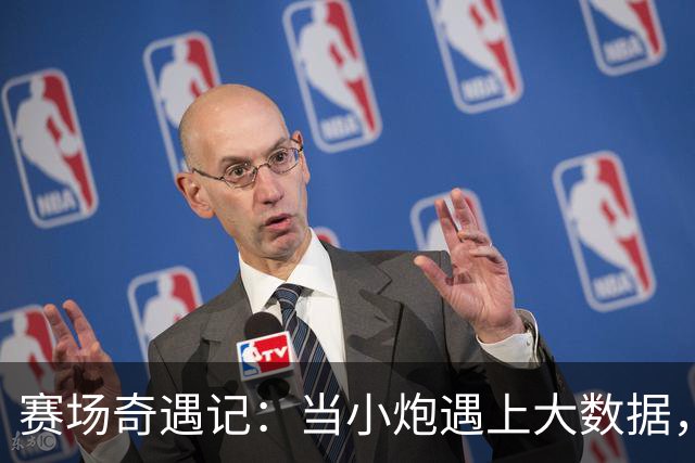 赛场奇遇记：当小炮遇上大数据，预测彩票升华为艺术！