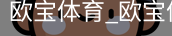 欧宝
